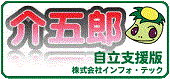 介五郎(自立支援版)